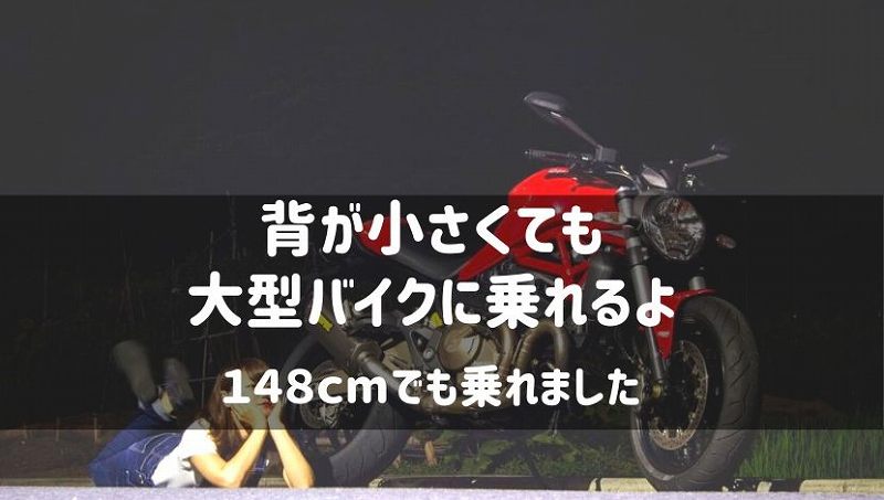 背が小さくてもバイクを諦めなくていい おすすめの方法を紹介 初心者向け Seamanizm