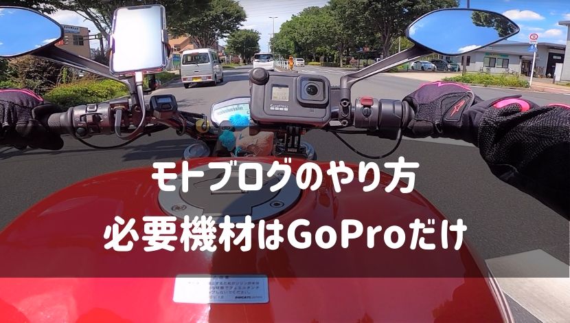 モトブログのやり方 バイク系youtubeに必要な機材は Goproだけあれば十分 です Seamanizm