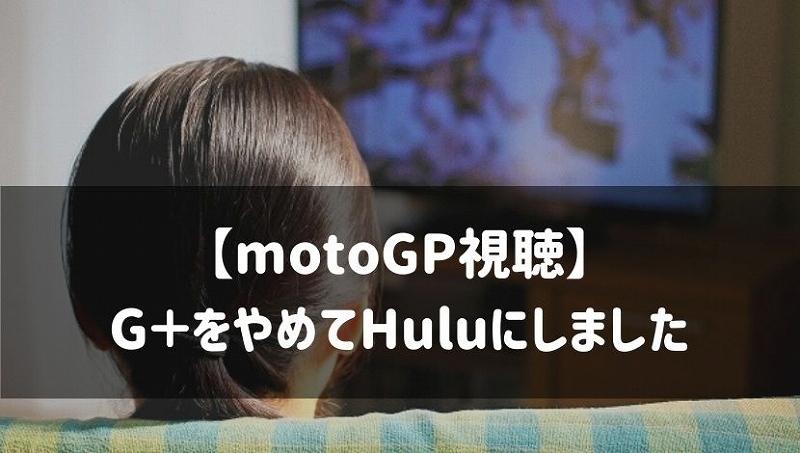 Motogp視聴 日テレg スカパー をやめて Huluを契約しました かなり悩んだので共有します Seamanizm